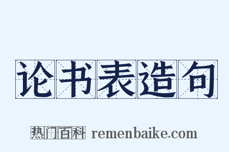 论书表造句是什么意思的图片